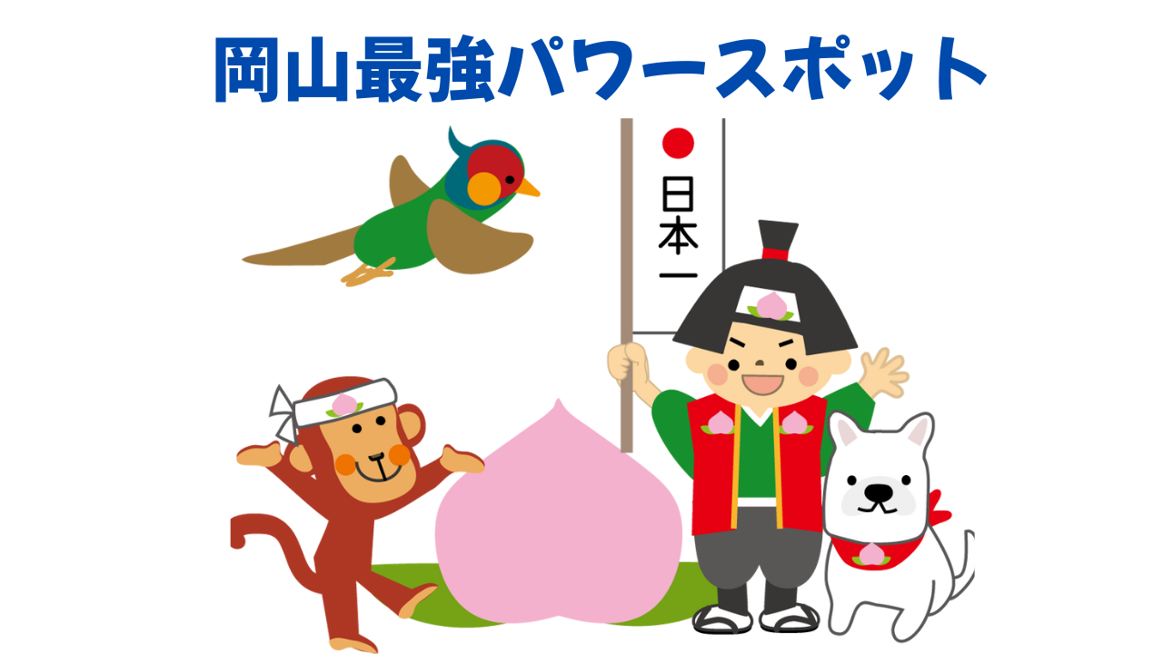 岡山　最強　パワースポット