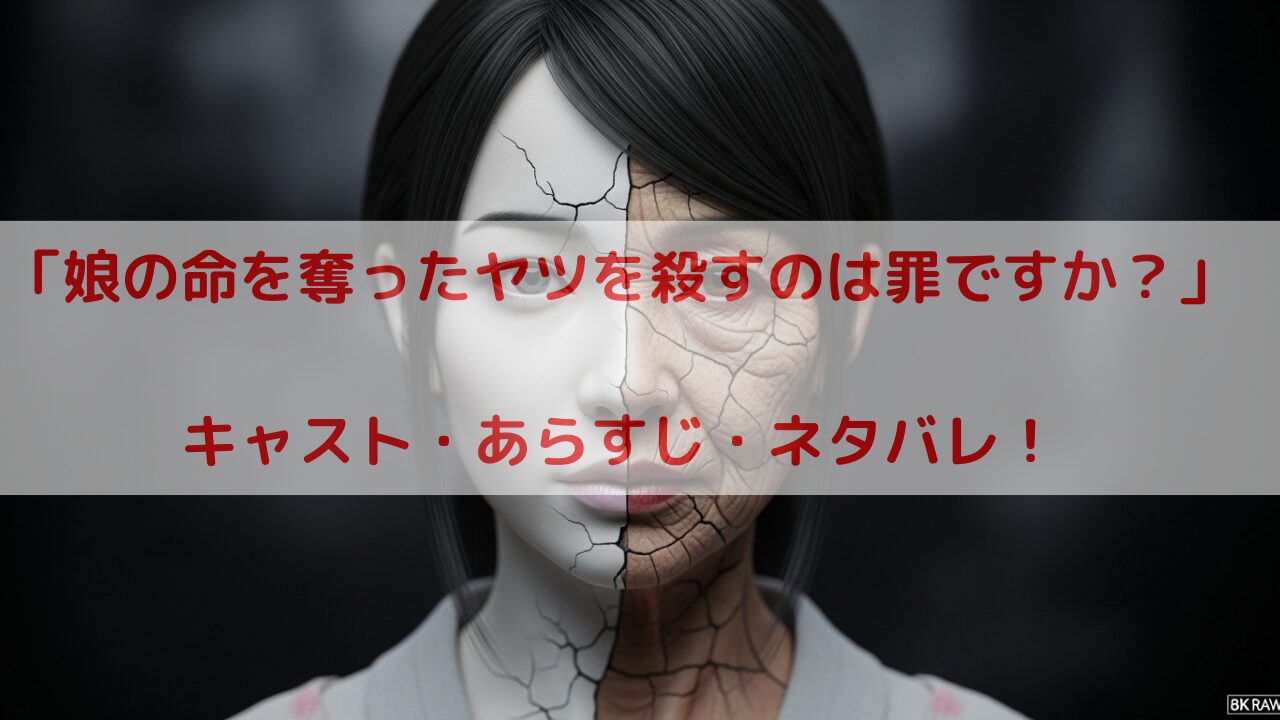 ドラマ「娘の命を奪ったヤツを殺すのは罪ですか？」キャスト・ネタバレ！あらすじから原作との違いまで予想