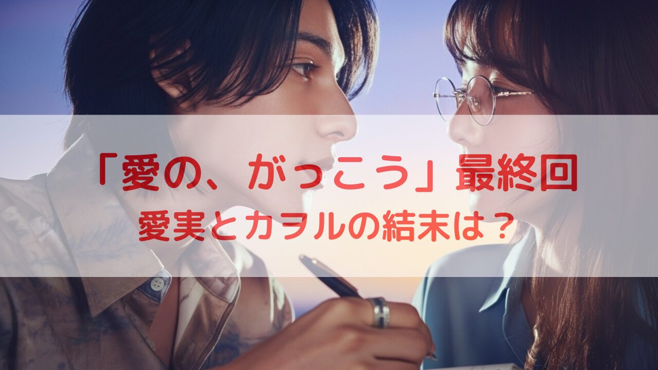 『愛の、がっこう』 最終回 ネタバレあらすじ完全解説！愛実とカヲルの結末は？感想・口コミ総まとめ