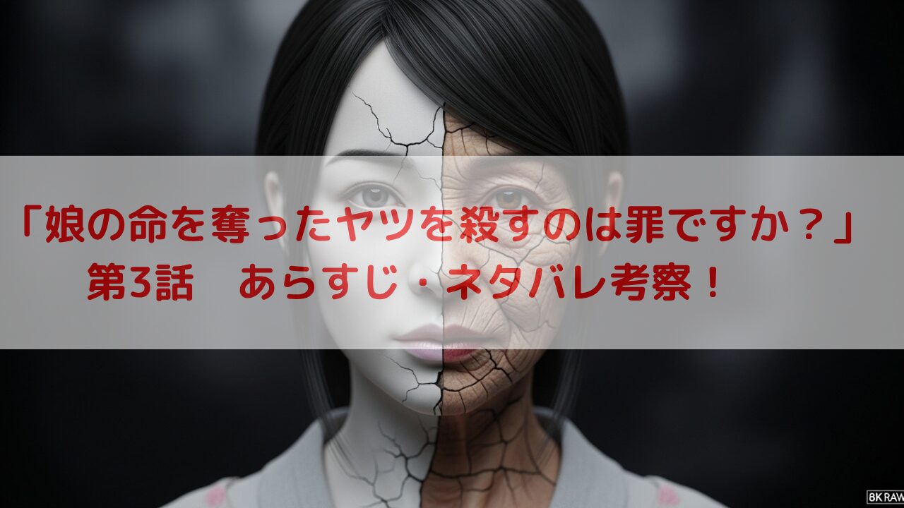 【ネタバレ】ドラマ『娘の命を奪ったヤツを殺すのは罪ですか？』3話あらすじ・感想・考察！お受験ママへの地獄の復讐劇