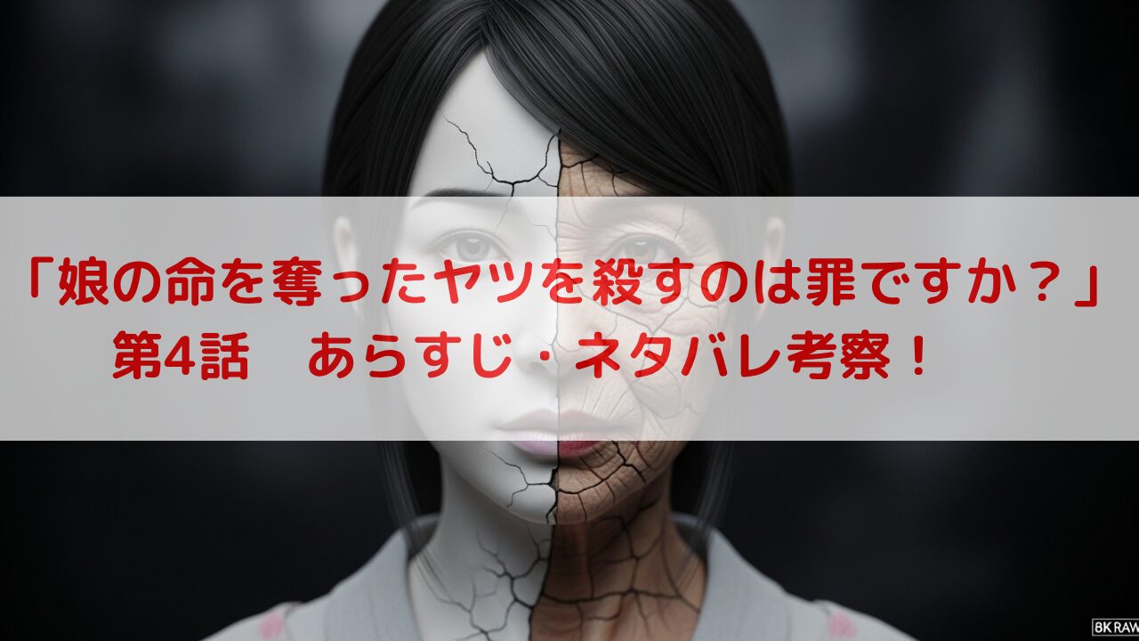 【ネタバレ】ドラマ『娘の命を奪ったヤツを殺すのは罪ですか？』4話あらすじ・感想！新たな証言と衝撃の犯人