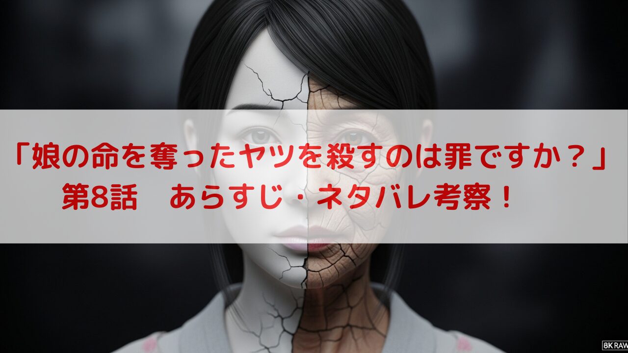 【ネタバレ】ドラマ『娘の命を奪ったヤツを殺すのは罪ですか？』8話あらすじ・感想・考察！健司の死と空の誘拐、復讐が愛に変わる夜